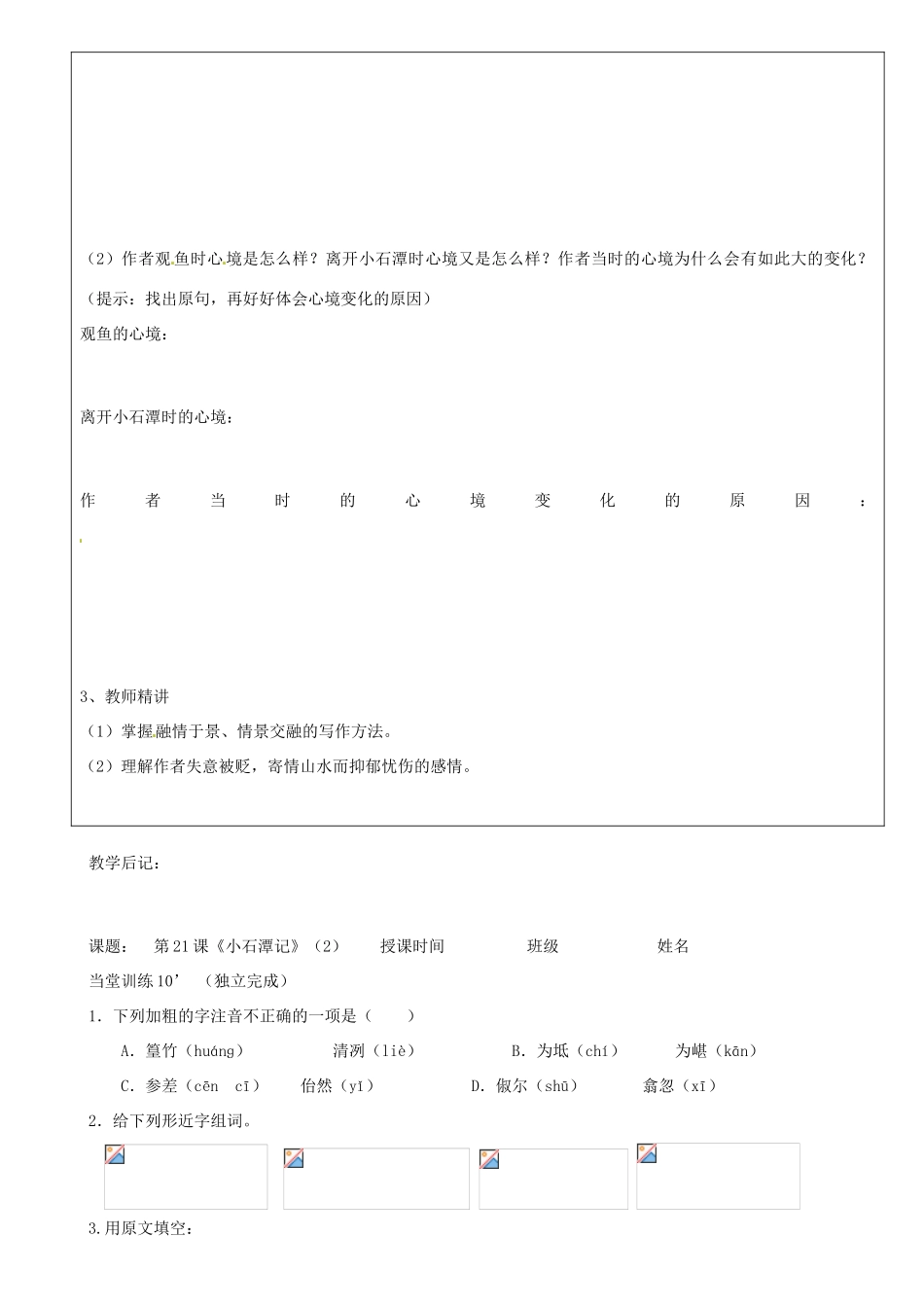 广东省河源市中英文实验学校八年级语文上册《第21课 小石潭记》讲学稿2 语文版_第2页
