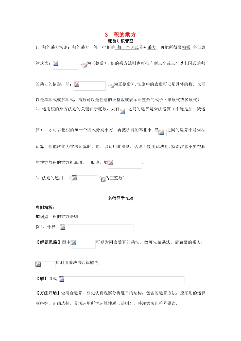 八年级数学上册 第12章 整式的乘除 12.1 幂的运算 3 积的乘方学案 （新版）华东师大版-（新版）华东师大版初中八年级上册数学学案_第1页