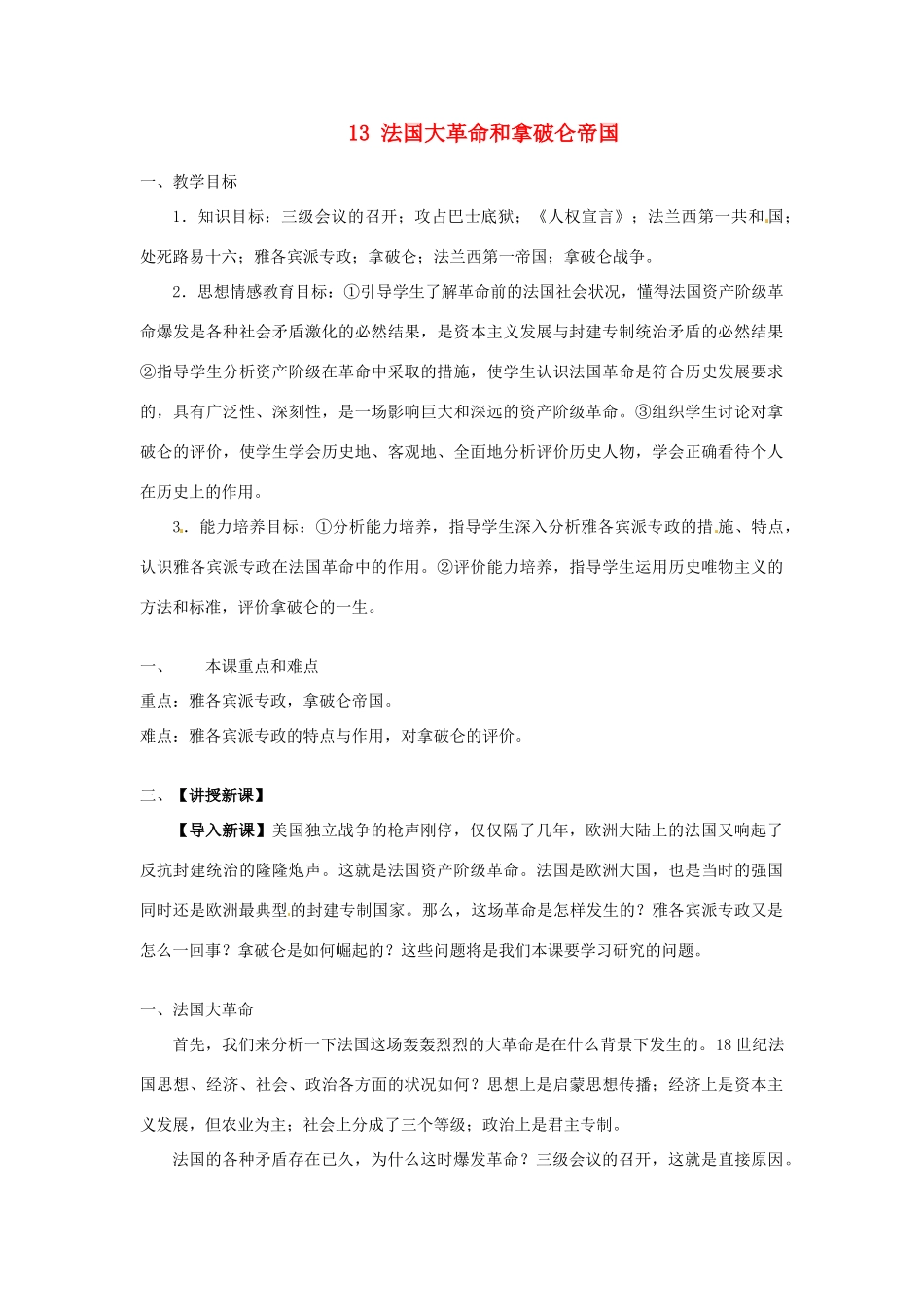 安徽省滁州二中九年级历史上册 13 法国大革命和拿破仑帝国教案 新人教版_第1页