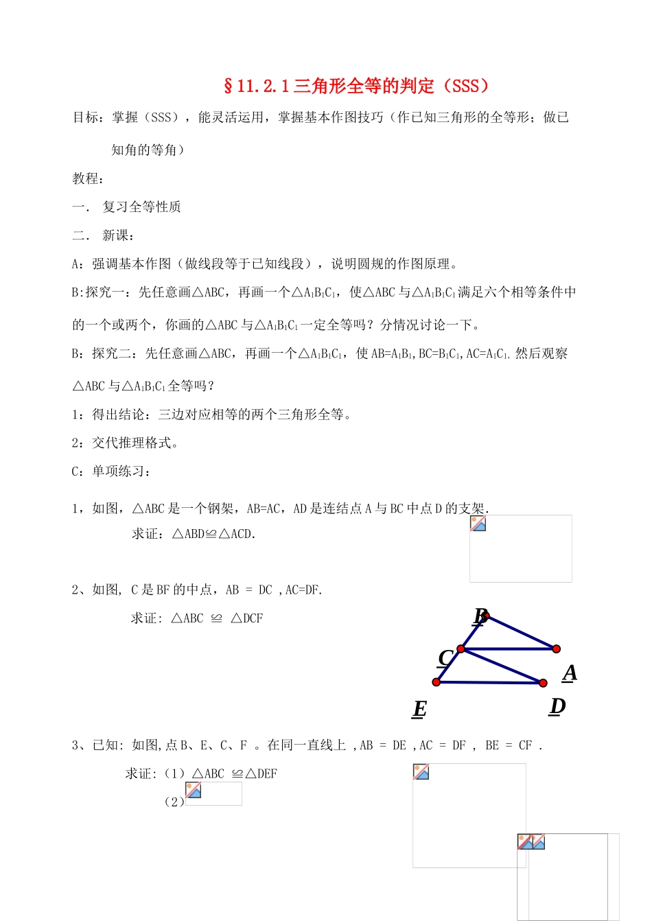 八年级数学上册 11.2.1全等判定SSS学案（无答案） 人教新课标版_第1页