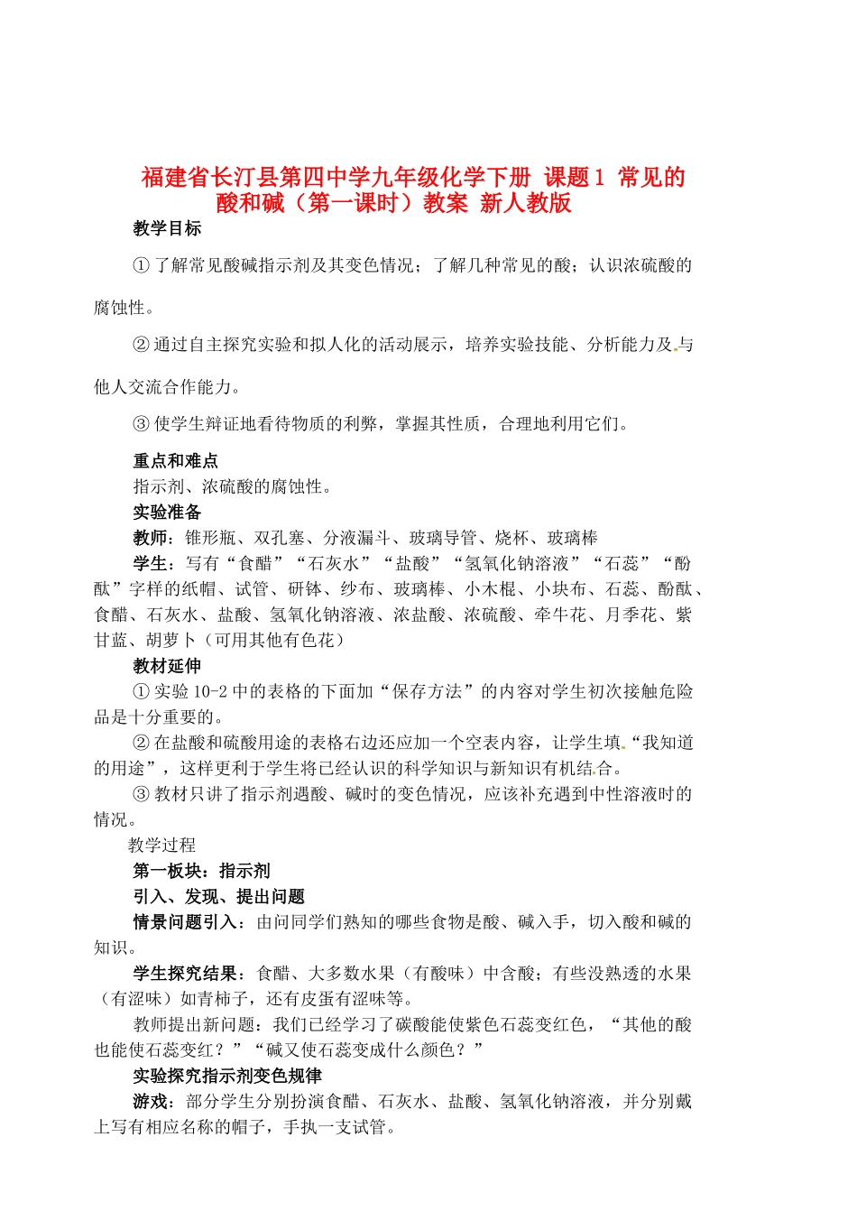 福建省长汀县第四中学九年级化学下册 课题1 常见的酸和碱（第一课时）教案 新人教版_第1页