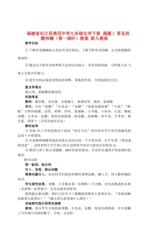 福建省长汀县第四中学九年级化学下册 课题1 常见的酸和碱（第一课时）教案 新人教版