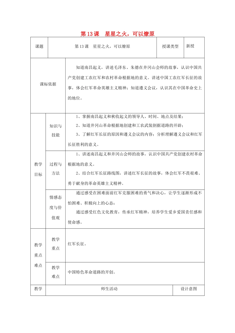 八年级历史上册 第13课 星星之火，可以燎原教案1 北师大版-北师大版初中八年级上册历史教案_第1页