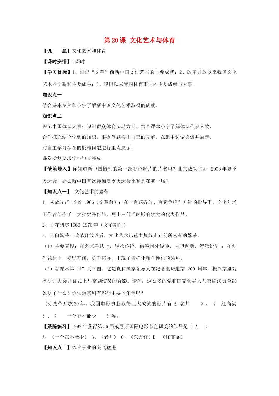 八年级历史下册 第六单元 第20课《文化艺术与体育》教案2 华东师大版-华东师大版初中八年级下册历史教案_第1页