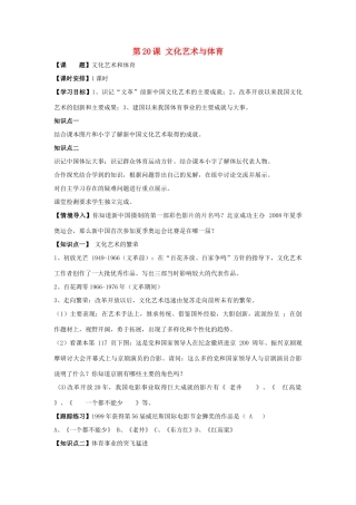 八年级历史下册 第六单元 第20课《文化艺术与体育》教案2 华东师大版-华东师大版初中八年级下册历史教案