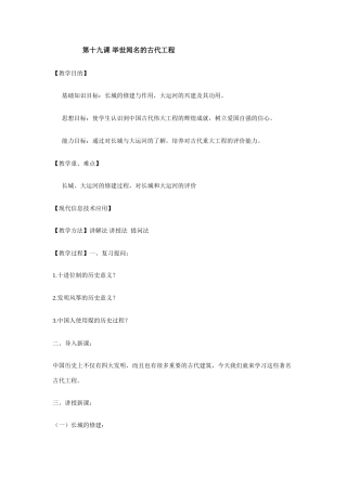 八年级上历史与社会：第十九课《举世闻名的古代工程》教案（沪教版）