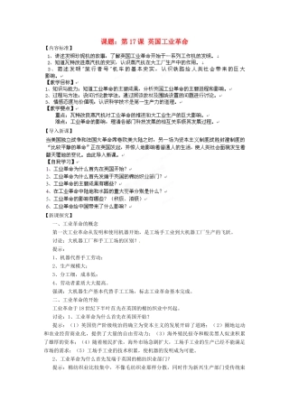 江苏省沭阳县广宇学校九年级历史上册 第17课《英国工业革命》教案 人教新课标版