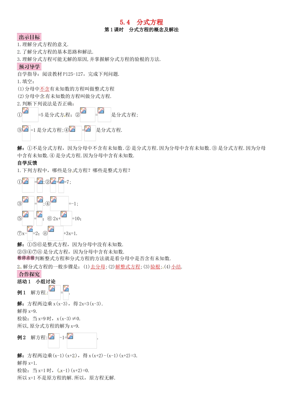 春八年级数学下册 5.4 分式方程 第1课时 分式方程的概念及解法导学案 （新版）北师大版-（新版）北师大版初中八年级下册数学学案_第1页