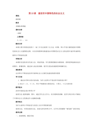 河南省郑州市侯寨二中八年级历史下册 第10课 建设有中国特色的社会主义教案