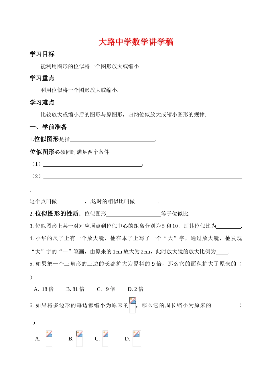 八年级数学下册4.9.2  图形的放大与缩小 学案 北师大版_第1页