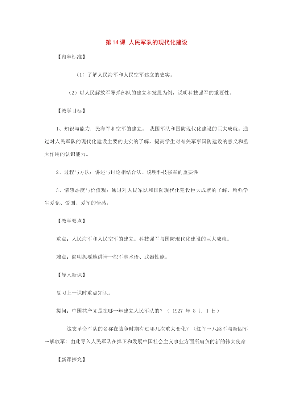 八年级历史下册：第14课人民军队的现代化建设教案（华东师大版）_第1页
