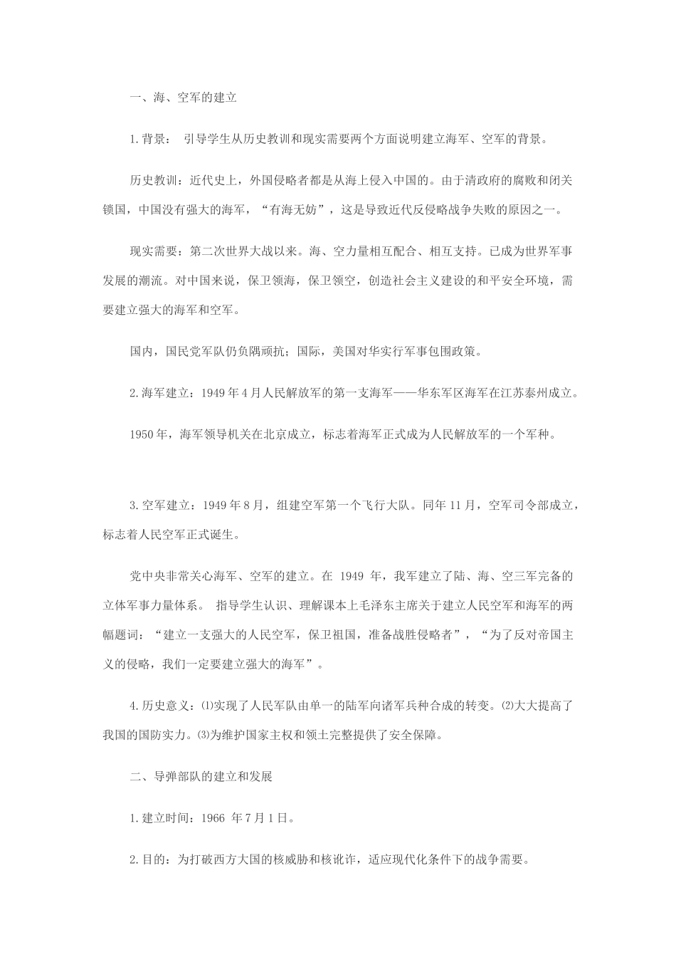 八年级历史下册：第14课人民军队的现代化建设教案（华东师大版）_第2页