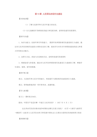八年级历史下册：第14课人民军队的现代化建设教案（华东师大版）