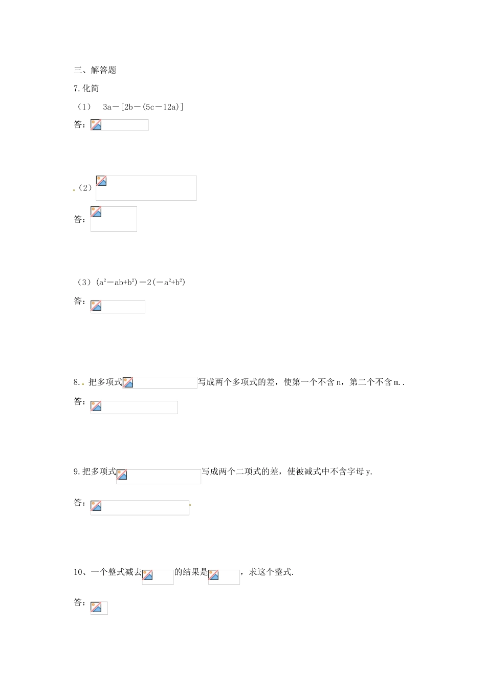 河南省偃师市府店镇第三初级中学七年级数学上册 3.4 整式的加减-去括号和添括号学案（2） 华东师大版_第3页