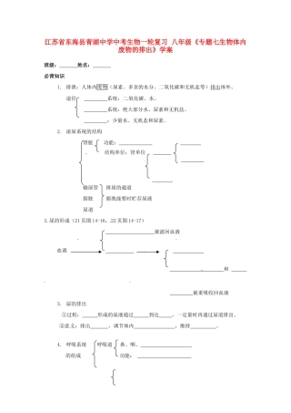 江苏省东海县青湖中学中考生物一轮复习 八年级《专题七生物体内废物的排出》学案