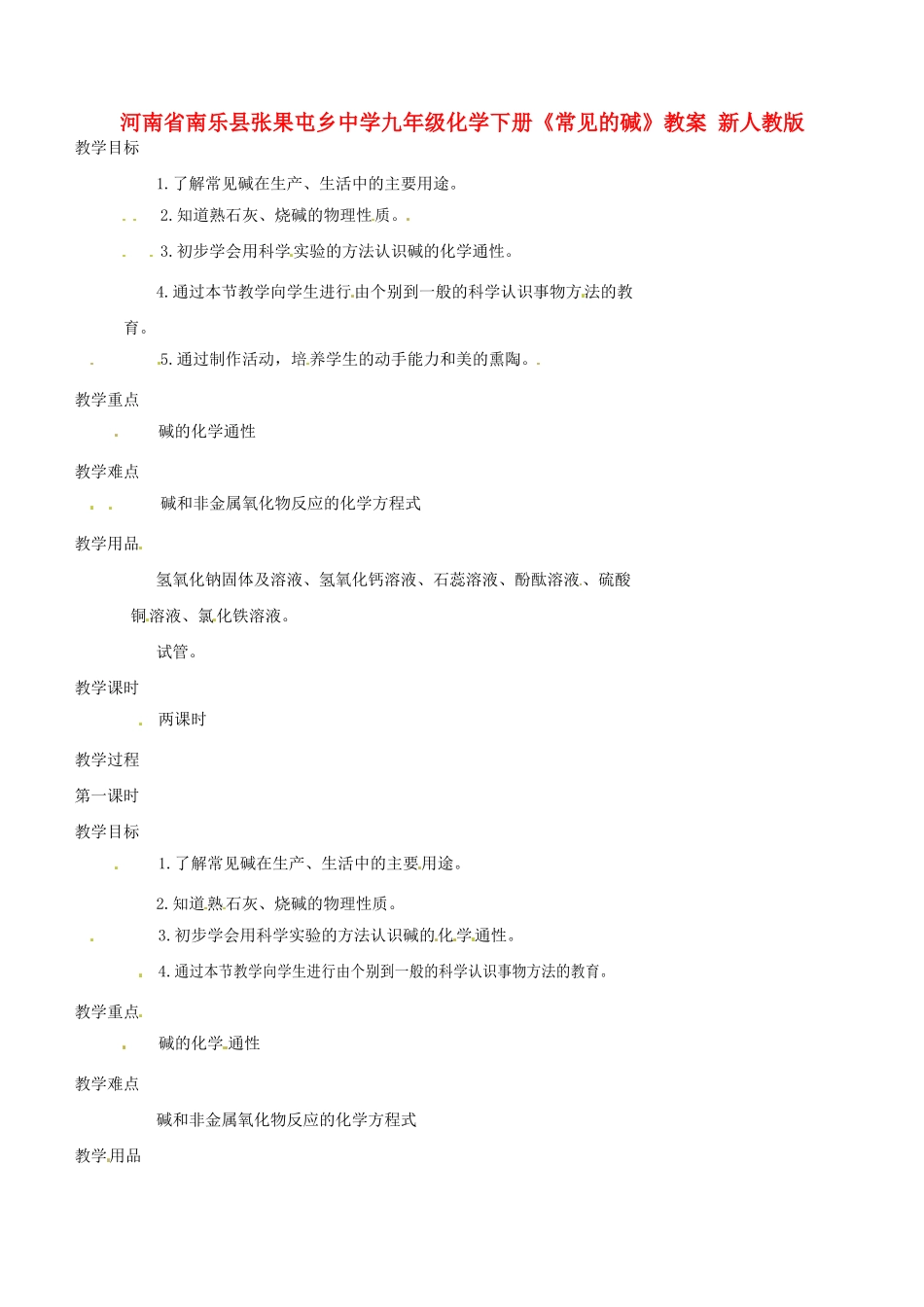 河南省南乐县张果屯乡中学九年级化学下册《常见的碱》教案 新人教版_第1页