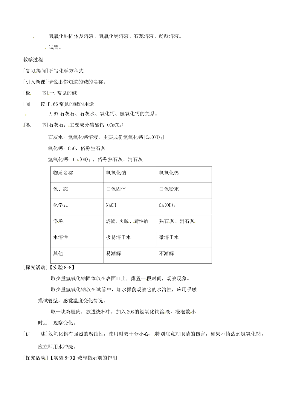 河南省南乐县张果屯乡中学九年级化学下册《常见的碱》教案 新人教版_第2页