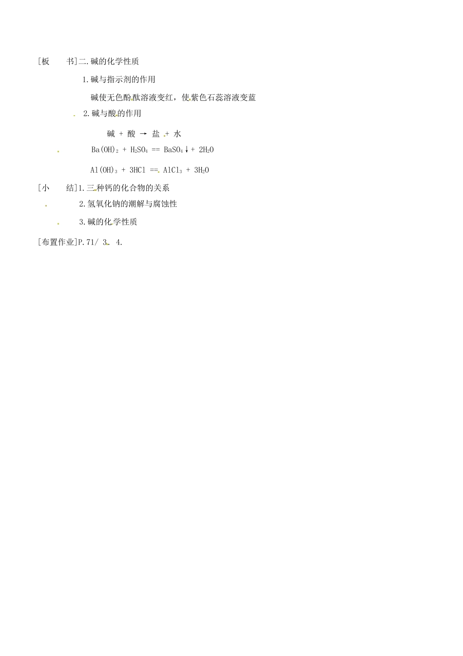 河南省南乐县张果屯乡中学九年级化学下册《常见的碱》教案 新人教版_第3页