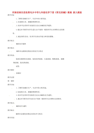 河南省南乐县张果屯乡中学九年级化学下册《常见的碱》教案 新人教版