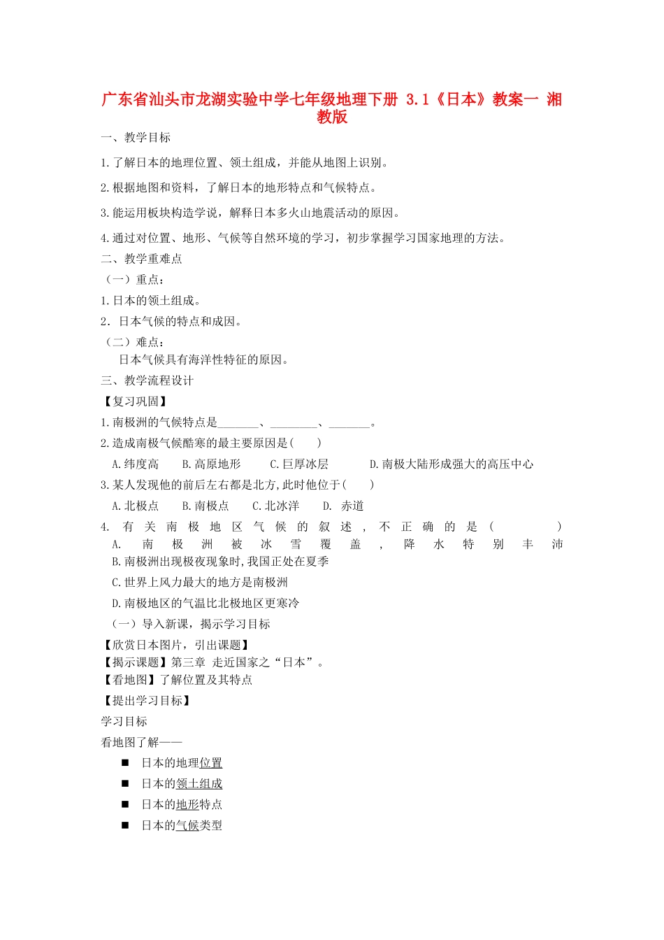 广东省汕头市龙湖实验中学七年级地理下册 3.1《日本》教案一 湘教版_第1页