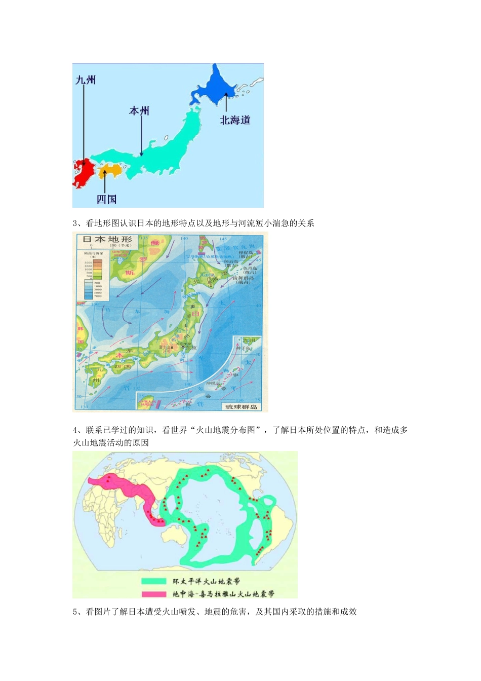 广东省汕头市龙湖实验中学七年级地理下册 3.1《日本》教案一 湘教版_第3页