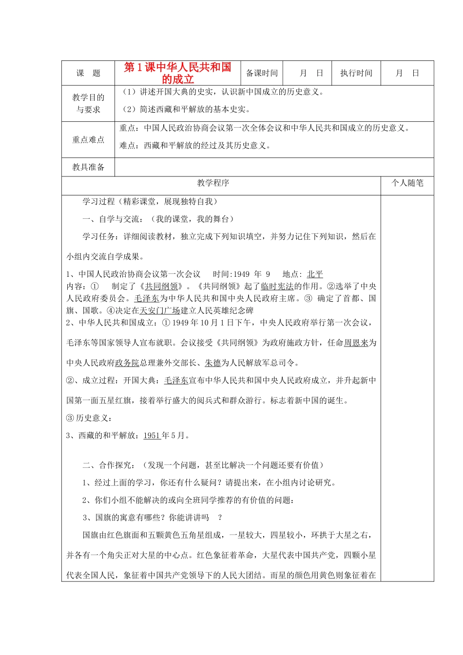 八年级历史上册 第1课 中华人民共和国的成立教案 粤教版_第1页