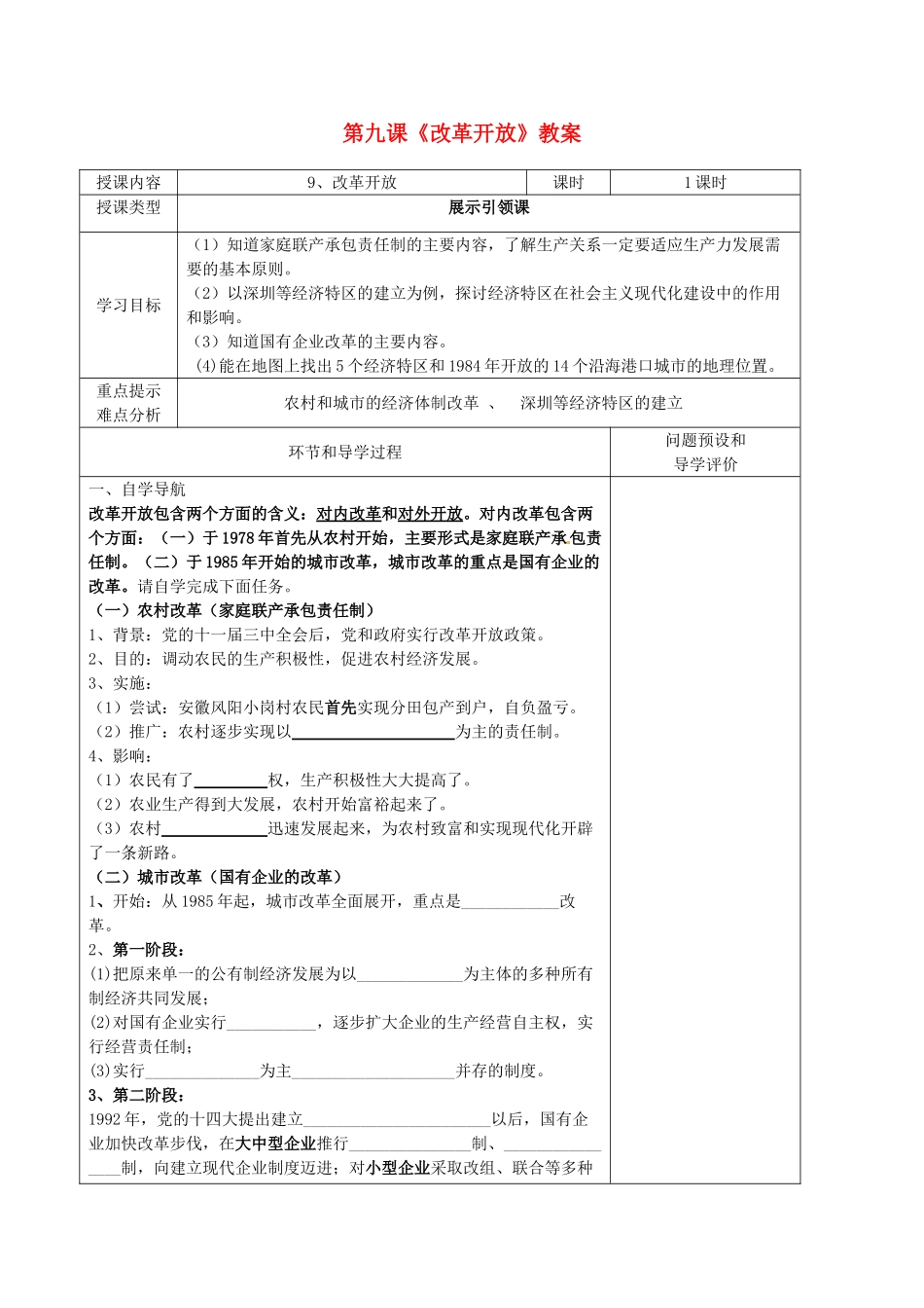 河北省围场县棋盘山中学八年级历史下册 第九课《改革开放》教案 新人教版_第1页