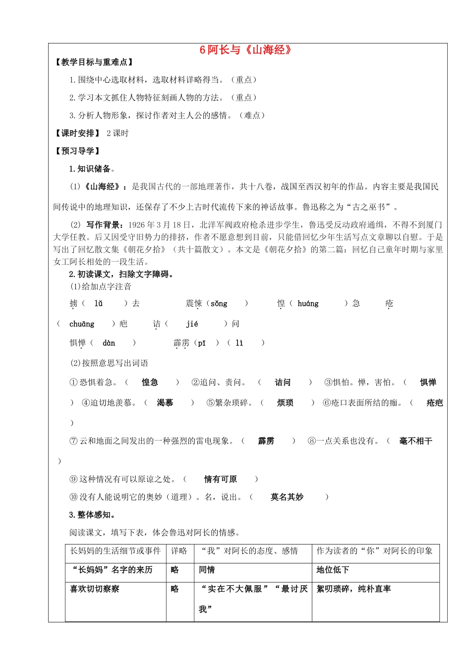 八年级语文上册 第6课 阿长与《山海经》教学案 新人教版-新人教版初中八年级上册语文教学案_第1页