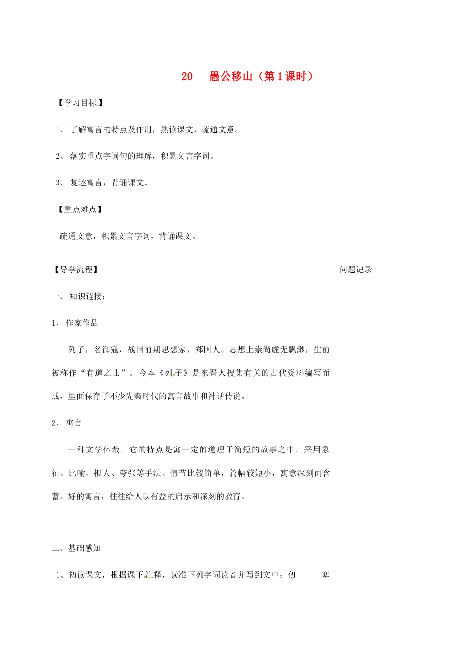 湖北省武汉市八年级语文上册 第六单元 20愚公移山（第1课时）导学提纲 鄂教版-鄂教版初中八年级上册语文学案_第1页