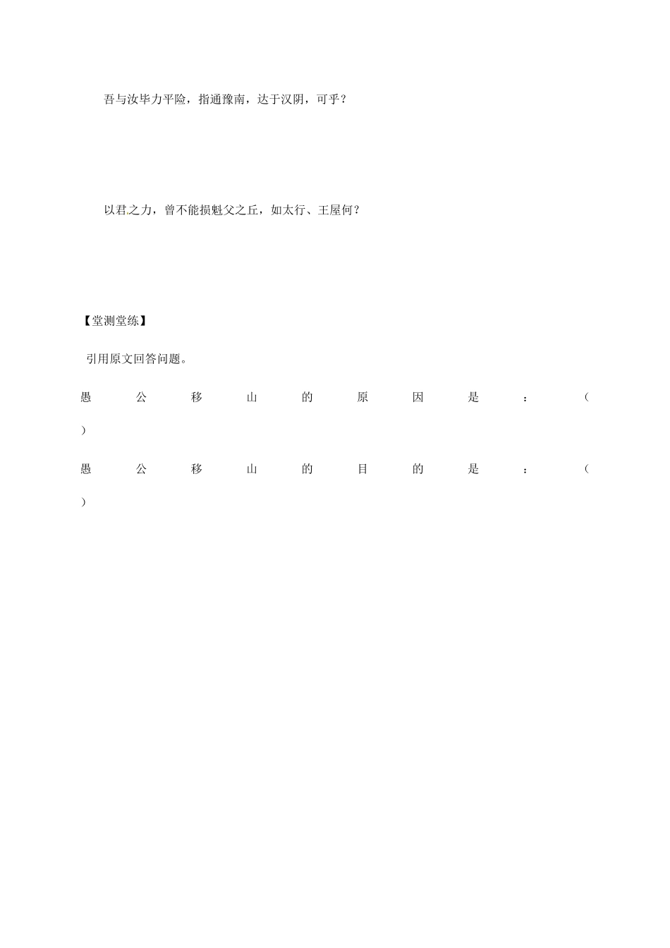 湖北省武汉市八年级语文上册 第六单元 20愚公移山（第1课时）导学提纲 鄂教版-鄂教版初中八年级上册语文学案_第3页