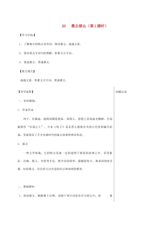 湖北省武汉市八年级语文上册 第六单元 20愚公移山（第1课时）导学提纲 鄂教版-鄂教版初中八年级上册语文学案