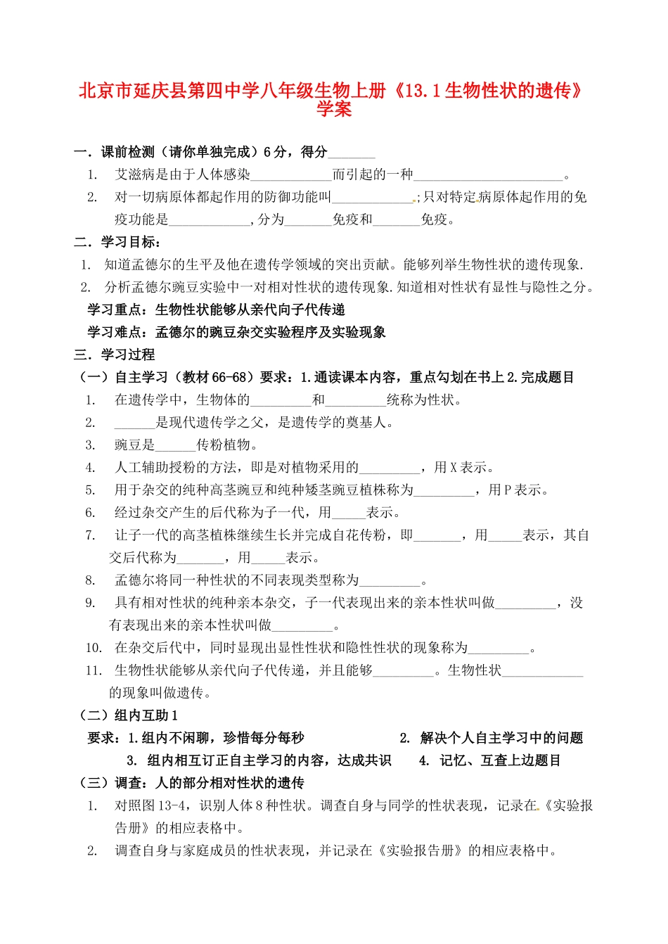 北京市延庆县第四中学八年级生物上册《13.1生物性状的遗传》学案_第1页