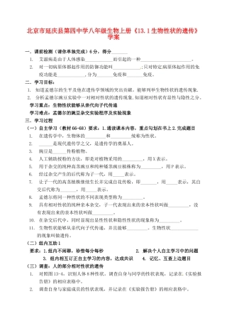 北京市延庆县第四中学八年级生物上册《13.1生物性状的遗传》学案