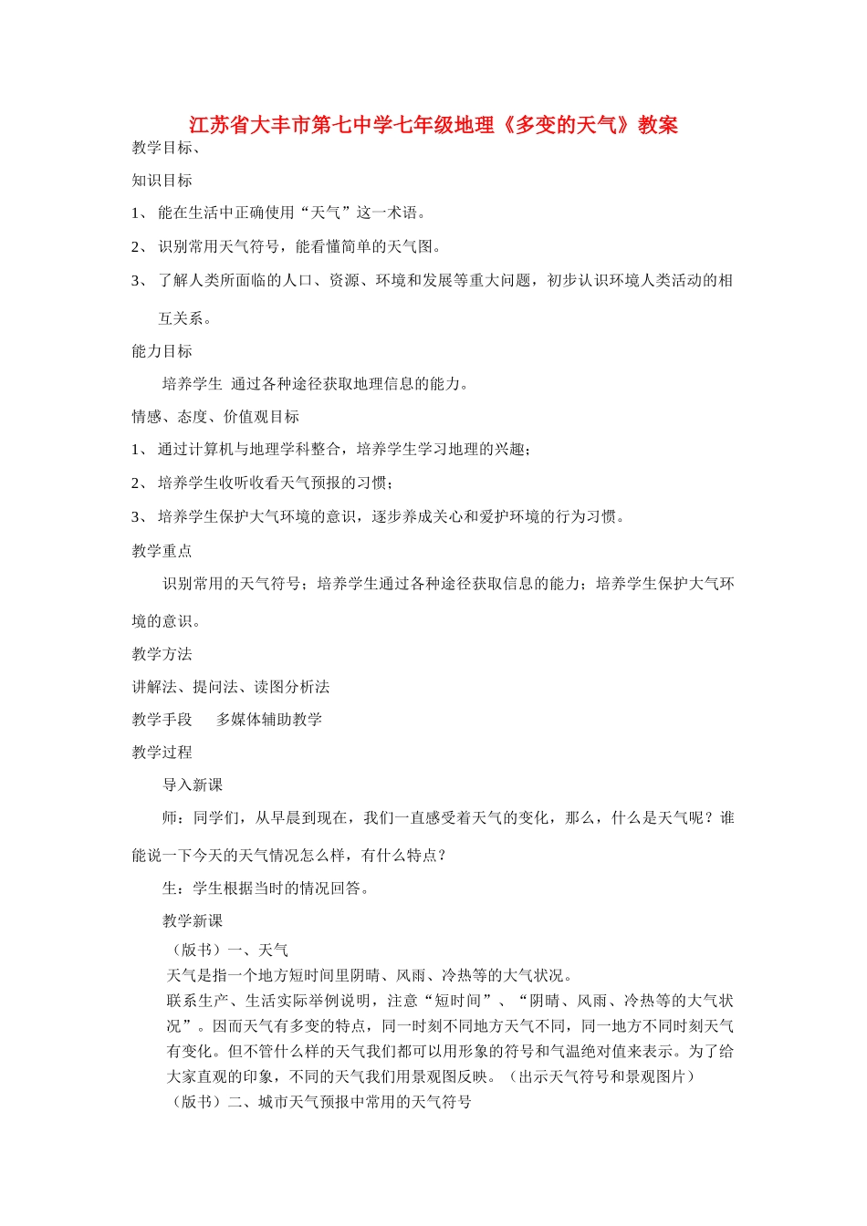 江苏省大丰市第七中学七年级地理《多变的天气》教案_第1页