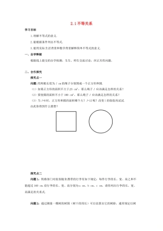 八年级数学下册 第二章 一元一次不等式与一元一次不等式组 2.1 不等关系导学案 （新版）北师大版-（新版）北师大版初中八年级下册数学学案