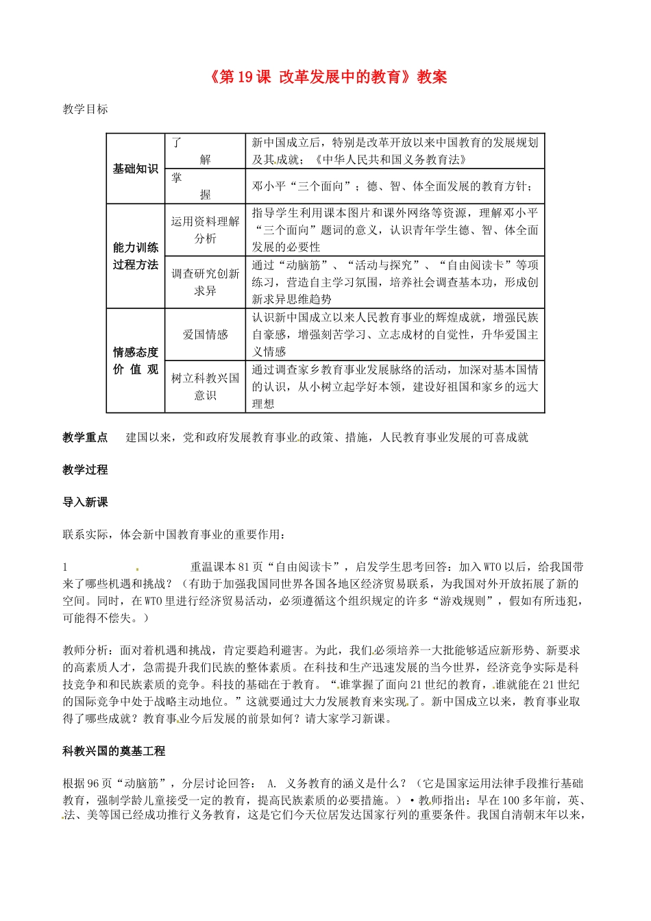 安徽省滁州二中八年级历史下册《第19课 改革发展中的教育》教案 新人教版_第1页