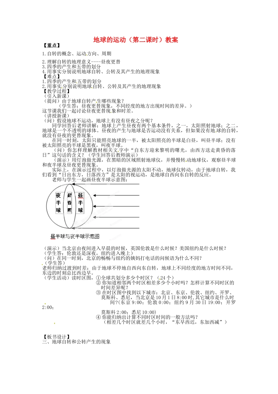 湖北省松滋市涴市镇初级中学七年级地理上册 地球的运动（第二课时）教案 新人教版_第1页