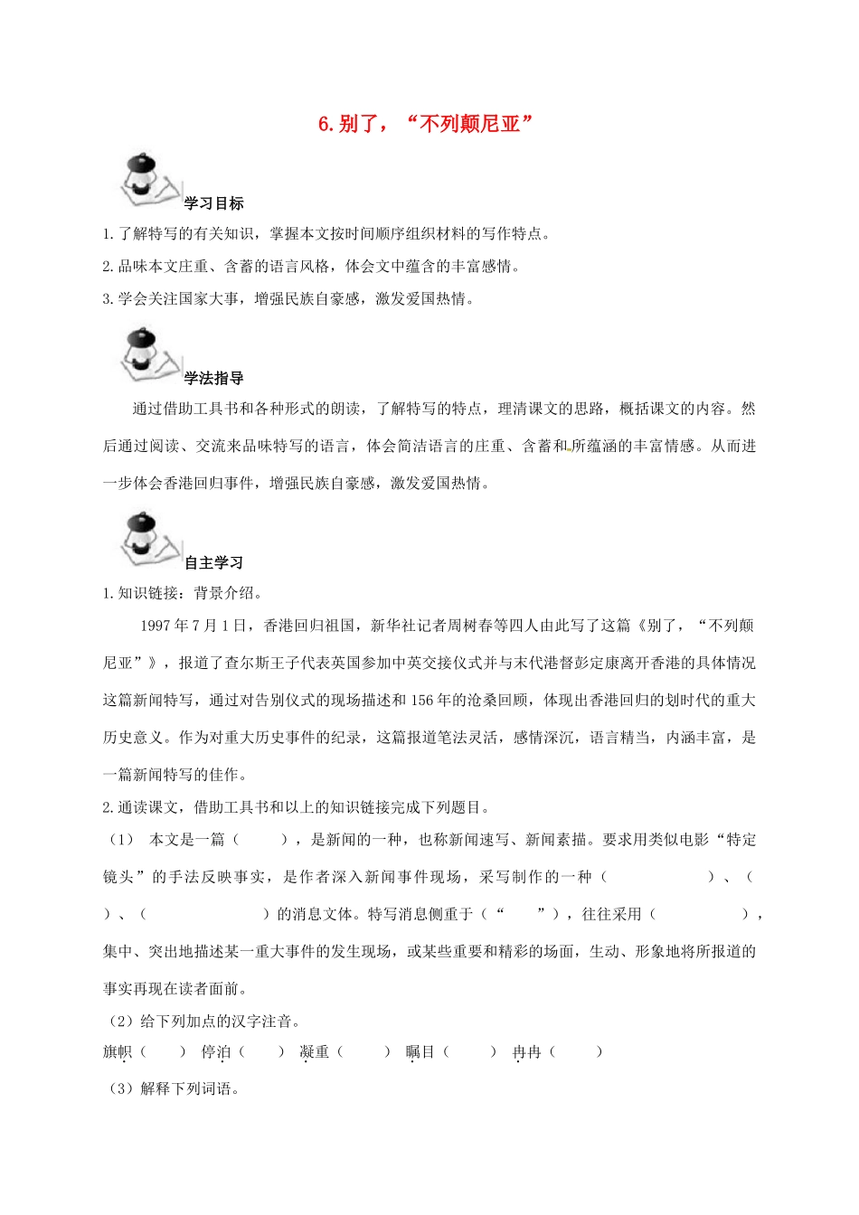 八年级语文上册 第2单元 6《别了，“不列颠尼亚”》学案 （新版）语文版-（新版）语文版初中八年级上册语文学案_第1页