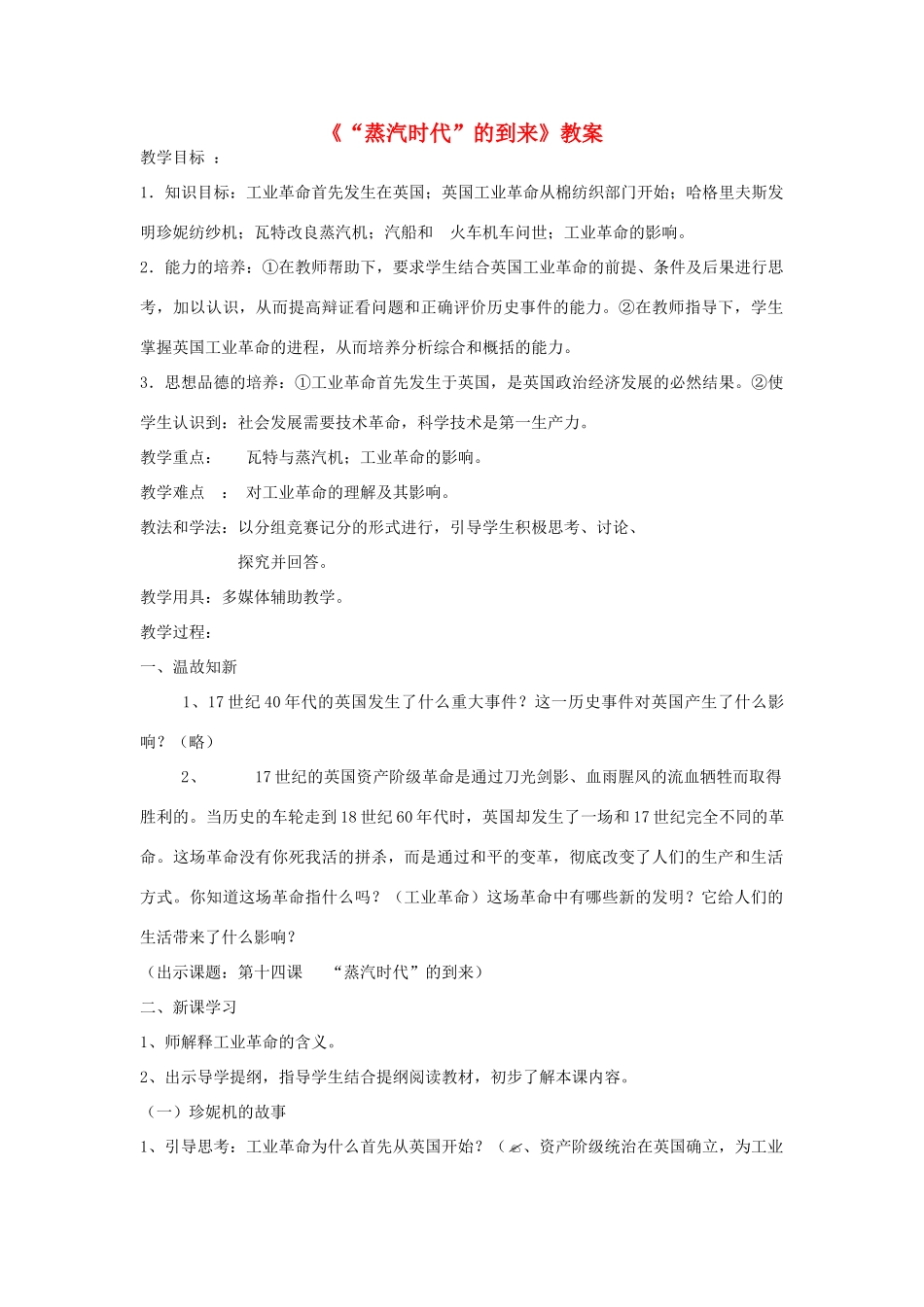 安徽省马鞍山市外国语学校九年级历史《“蒸汽时代”的到来》教案 人教新课标版_第1页