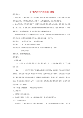 安徽省马鞍山市外国语学校九年级历史《“蒸汽时代”的到来》教案 人教新课标版