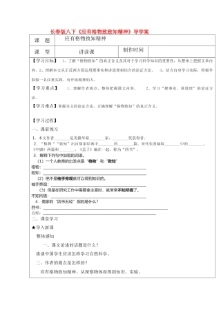 八年级语文下册《应有格物致知精神》导学案长春版