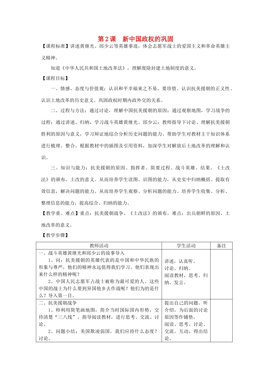 八年级历史下册 第一学习主题 中华人民共和国的成立和巩固 第2课 新中国政权的巩固教案1 川教版-川教版初中八年级下册历史教案_第1页