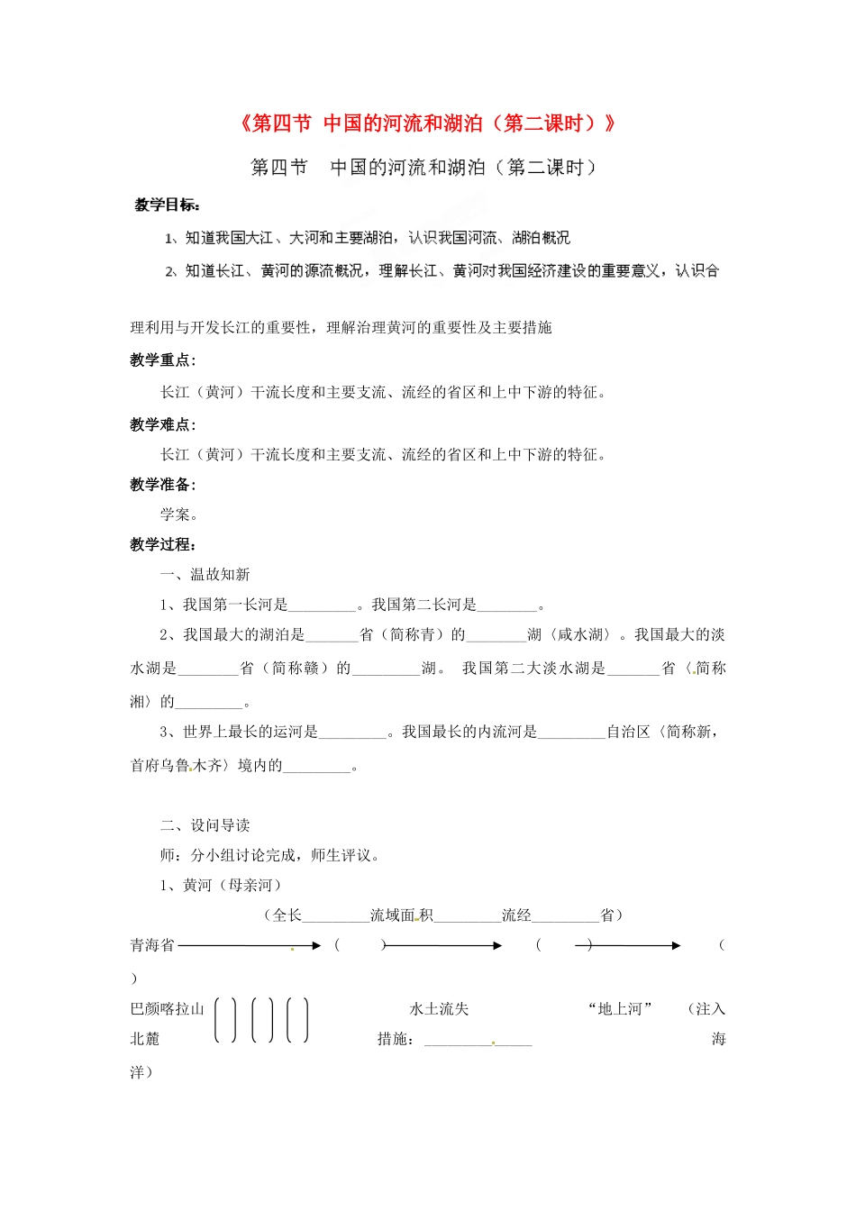 湖北省黄石市第十中学七年级地理上册《第四节 中国的河流和湖泊（第二课时）》教案 中图版_第1页