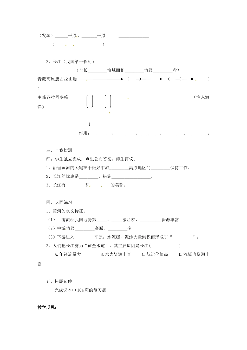 湖北省黄石市第十中学七年级地理上册《第四节 中国的河流和湖泊（第二课时）》教案 中图版_第2页