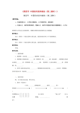 湖北省黄石市第十中学七年级地理上册《第四节 中国的河流和湖泊（第二课时）》教案 中图版