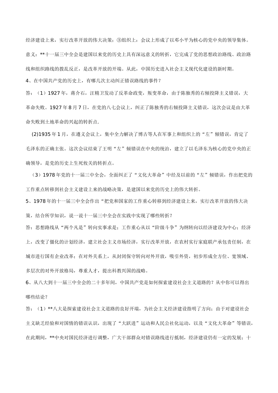 八年级历史 第三单元 建设有中国特色的社会主义_第2页