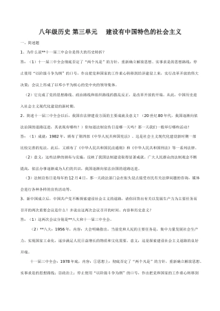 八年级历史 第三单元 建设有中国特色的社会主义
