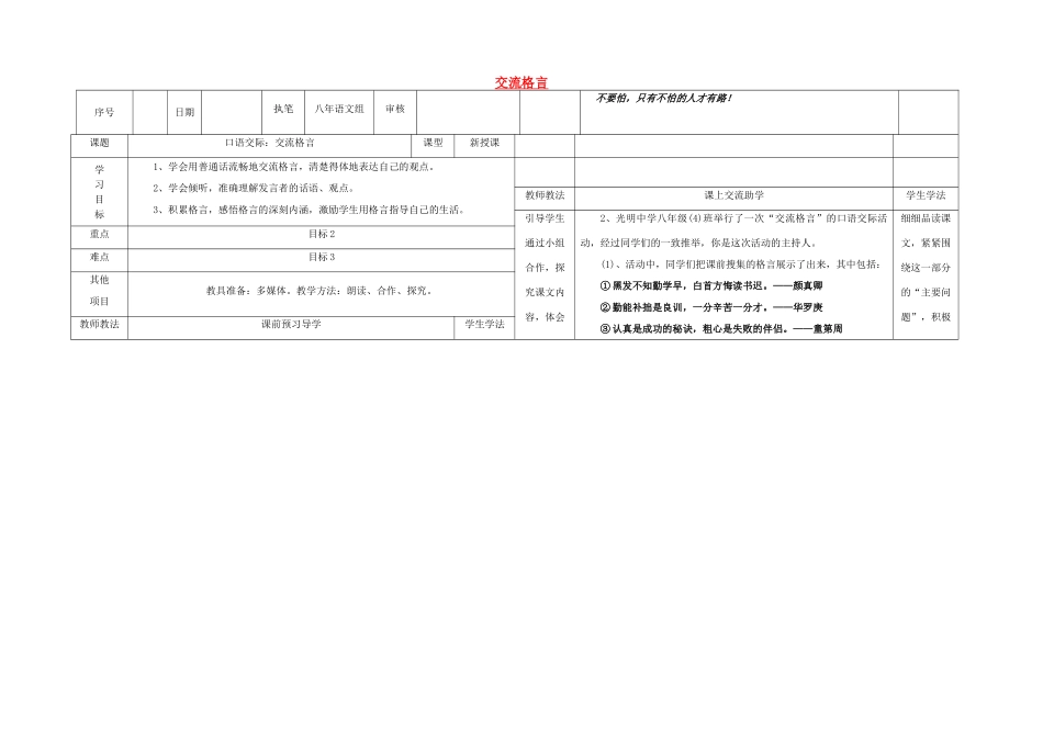 八年级语文上册 第三单元 口语交际 交流格言导学案 （新版）语文版-（新版）语文版初中八年级上册语文学案_第1页