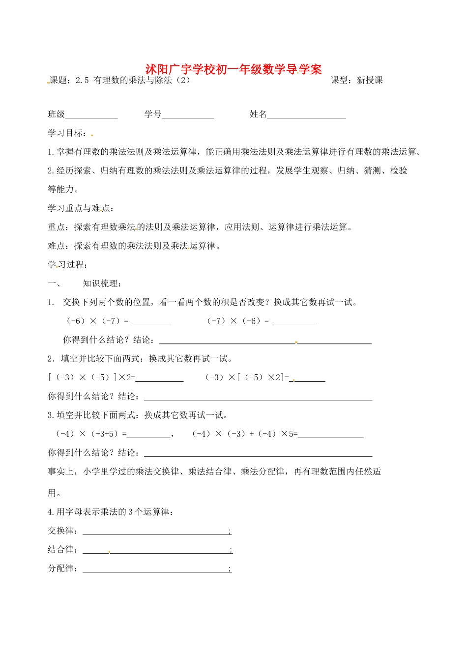 江苏省沭阳县广宇学校七年级数学 2.5《有理数的乘法和除法（2）》学案_第1页
