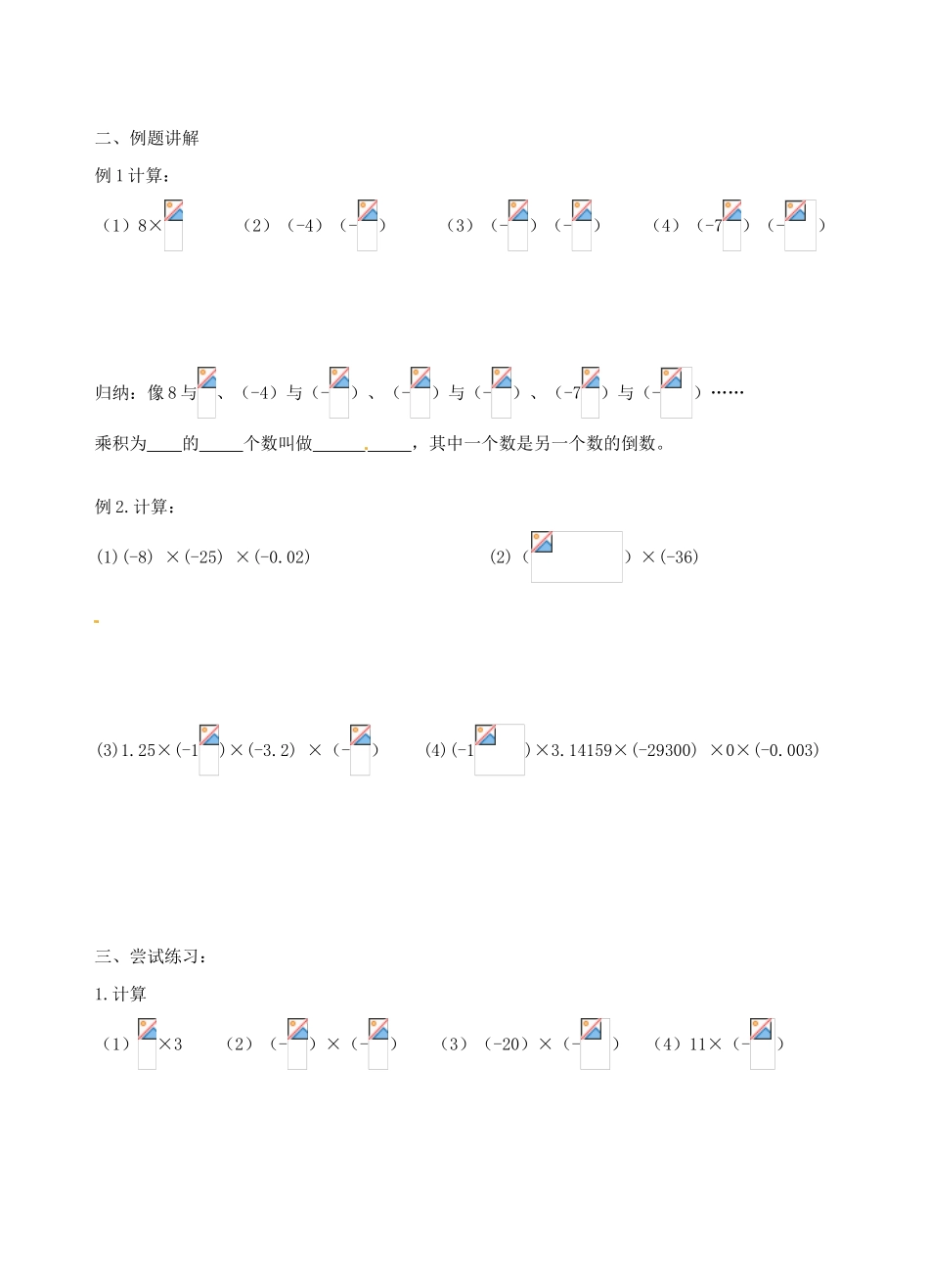 江苏省沭阳县广宇学校七年级数学 2.5《有理数的乘法和除法（2）》学案_第2页